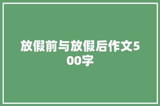 笑到合不拢嘴这些搞笑段子刷新你的幽默感