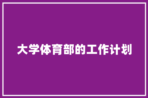 在职场中人际关系往往是影响工作知足度和稳定性的重