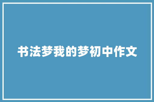 一小我的成功85％靠人际关系人际关系的成功85％靠沟通