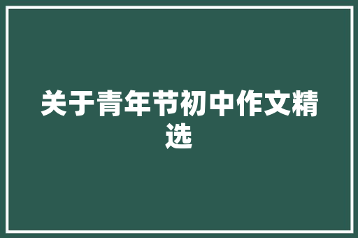 若何提升你的职场影响力8个维度助力提高你的职场核心竞争力