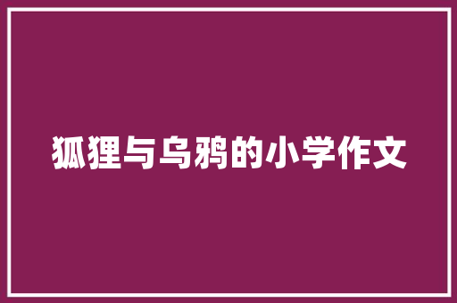职场生涯人际关系占荆棘铜驼切切弗成小觑 职场生涯人际关系占荆棘铜驼切切弗成小觑