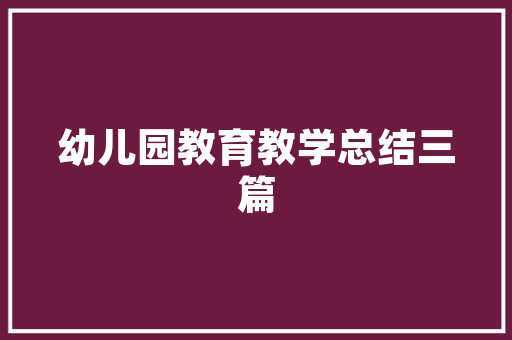演习总结范本12篇 演习总结范本12篇