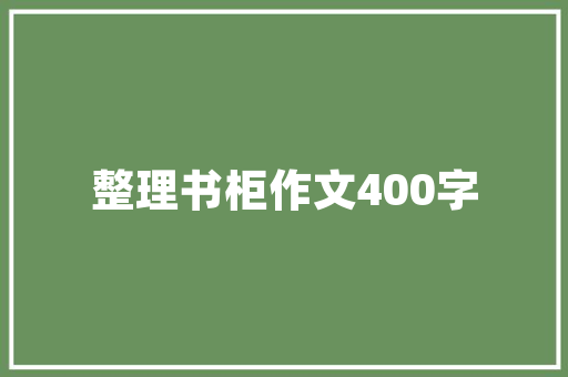 与老梁学情商不做职场冤大年夜头 与老梁学情商不做职场冤大年夜头