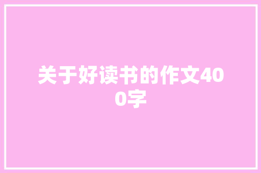 心理学三个心理学效应帮你在人际关系中事半功倍