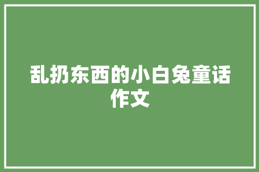 职场干货若何顺利地完成学生到职场人士的转变