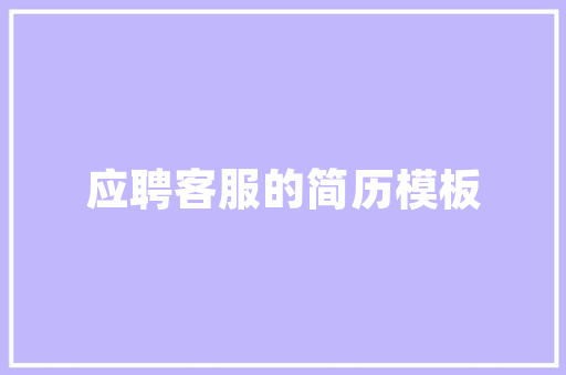 若安在职场快速打造优质的人际关系做到这四点就够了 若安在职场快速打造优质的人际关系做到这四点就够了