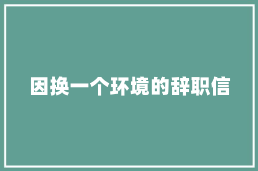 老实人该若何处理单位的人际关系记住这几点即可稳住关系