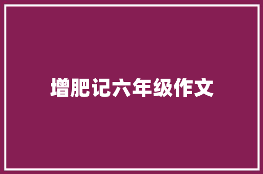职场新人在面对复杂的人际关系时应该若何保持自己的初心