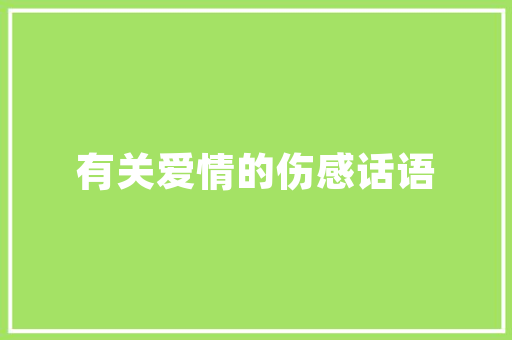 必须掌握的3种措辞艺术学会了分缘好到爆 必须掌握的3种措辞艺术学会了分缘好到爆