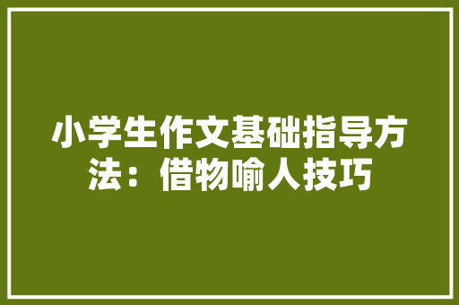 社恐人士若何与引诱调和相处