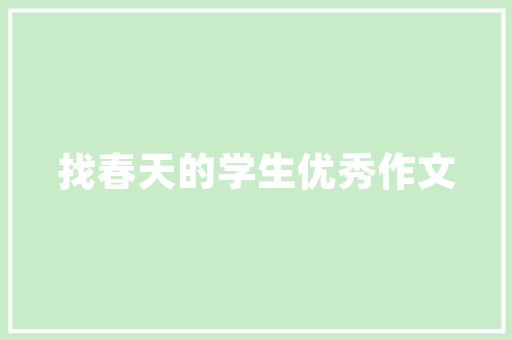 人际交往长短常重要的一环与同事引诱以及客户的关系会对你的