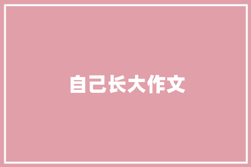 假如不想上班了建议你做这4件事