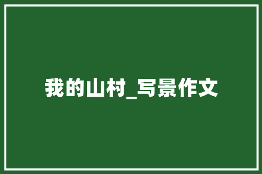 服人服众的六字窍门马有信的30余载说事人生