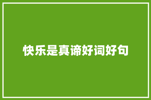 老是败在人际关系上三效组合法教你快速建立职场年夜大好人缘 老是败在人际关系上三效组合法教你快速建立职场年夜大好人缘