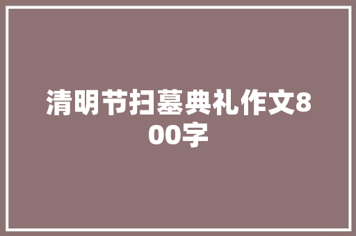 工作中越计较4件事才会越混越好最后一件至关重要 工作中越计较4件事才会越混越好最后一件至关重要