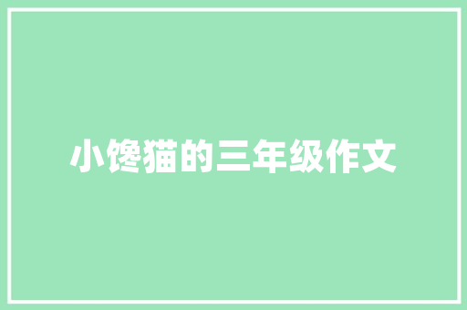 求职被骂垃圾 在职场中我们该怎么处理职场关系 求职被骂垃圾 在职场中我们该怎么处理职场关系