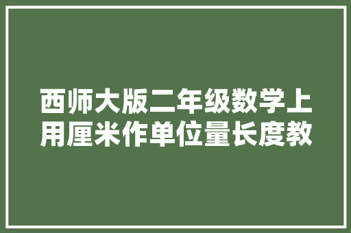 别让顺序错位毁了你的职场生涯上班族必看警世恒言