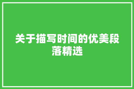 职场新人要若何掩护年夜大好人际关系 职场新人要若何掩护年夜大好人际关系