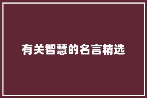 学长来支招学会这5招轻松处理大年夜学宿舍人际关系愉快每一天