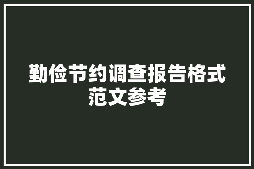 银行职场惊现八大年夜潜规则新员工震撼揭秘