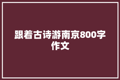 丧失落学生式妆容职场小白面试美妆指南 丧失落学生式妆容职场小白面试美妆指南